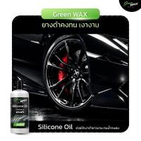 ราคา Green Wax น้ำยาเคลือบเงายาง Silicone Oil 320ml เคลือบล้อ ฟื้นฟูยางดำ เงาฉ่ำ ดูใหม่ ฟื้นฟูยางซีด ให้วิบวับ มันวาว (45606314367)