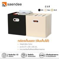 ราคา Saendee กล่องใส่ของพับได้ กล่องเก็บของ อเนกประสงค์ หลากสี พับเก็บได้ จัดระเบียบตู้เสื้อผ้า กล่อง (40926176766)