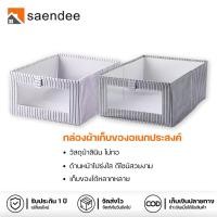 ราคา Saendee กล่องเก็บของ เอนกประสงค์ กล่องเก็บเสื้อผ้า กล่องใส่ของ พับเก็บได้ ช่วยประหยัดพื้นที่ (23278571807)