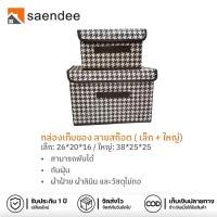 ราคา Saendee กล่องเก็บของเอนกประสงค์ กล่องใส่ของ กล่องใส่เสื้อผ้า ลาย houndstooth ขนาดใหญ่ พับเก็บได้ (25072702450)