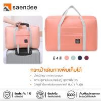 ราคา Saendee กระเป่าใส่เสื้อผ้า กระเป๋าเดินทาง กระเป๋าเดินทางแบบถือ พับเก็บได้ จุของได้เยอะ พกพาง่าย (27681978607)