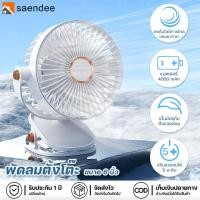ราคา Saendee พัดลมตั้งโต๊ะ เสียงเงียบ USB พกพา พัดลมไร้สาย พัดลมพกพา ปรับได้ 5 ระดับ มีแบตเตอรี่ มีไฟส่องสว่าง (28681666347)