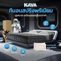 ราคา KAVA ที่นอนสปริงลาเท็กซ์ ขั้นสูงที่นอน หนา 12 นิ้ว แก้ปวดหลัง รองรับสรีระได้ดี หมอนฟรี รับประกัน 10 ปี (55550030094)