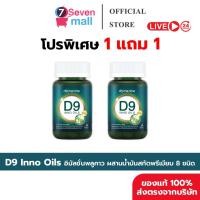 ราคา 1 1กระปุก พร้อมส่ง D9 Inno Oils Domenine ดีไนน์ โดเมนไนน์ พลูคาว นาโน โดม ปกรณ์ ลัม (53404431054)