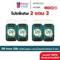 ราคา 2 2กระปุก พร้อมส่ง D9 Inno Oils Domenine ดีไนน์ โดเมนไนน์ พลูคาว นาโน โดม ปกรณ์ ลัม (49004441638)