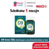 ราคา 1กระปุก พร้อมส่ง D9 Inno Oils Domenine ดีไนน์ โดเมนไนน์ พลูคาว นาโน โดม ปกรณ์ ลัม (46404451079)