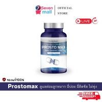 ราคา 1กระปุก ลด50 ในไลฟ์ ProstoMax โพรสโตแม็ก ต่อมลูกหมากโต ต่อมลูกหมากอักเสบ ฉี่บ่อย ฉี่ไม่สุด (26080224570)