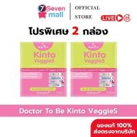 ราคา 2กล่อง สินค้าพร้อมส่ง Dr To Be Kinto Veggie S กินโตะ เวกกี้ เอส 1 กล่อง 14 ซอง (44909016456)