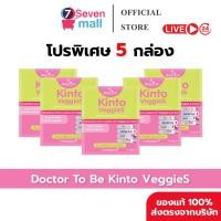 ราคา 5กล่อง สินค้าพร้อมส่ง Dr To Be Kinto Veggie S กินโตะ เวกกี้ เอส 1 กล่อง 14 ซอง (44430129876)