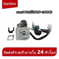 ราคา สวิทช์กุญแจ ชุดใหญ่ HONDA WAVE100S สวิทกุญแจ กุญแจล็อคเบาะ เวฟ100s UBOX ชุดใหญ่ นิรภัย สวิตกุญแจ100s (23643505642)