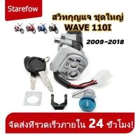 ราคา COD สวิทช์กุญแจ ชุดใหญ่ HONDA WAVE100S สวิทกุญแจ กุญแจล็อคเบาะ เวฟ100s UBOX ชุดใหญ่ นิรภัย สวิตกุญแจ100s (25257222738)