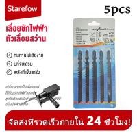 ราคา ยกแพ็ค 5 ใบ ใบเลื่อยจิ๊กซอ ใบเลื่อยไม้ ตัดไม้ประณีต ตัดเหล็ก อลูมิเนียม สแตนเลส ใบเลื่อยจิ๊กซอว์ ตัดไม้ (13697401615)
