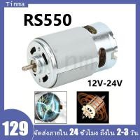 ราคา RS 550 ไมโครมอเตอร์ DC 12 24V 22000 rpm สำหรับสว่านมือไฟฟ้าไร้สายแบบต่างๆ (10712492213)