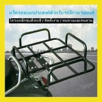 ราคา แร็คมอเตอร์ไซค์ ชั้นวางของ กระเป๋าส่งอาหาร แร็คท้าย ตะแกรงเหล็ก ตะแกรงท้ายเบาะ ตะแกรงเหล็กท้ายเบาะ แร็คท้า (20378469011)