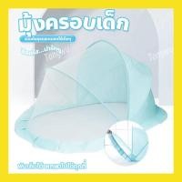 ราคา มุ้งกันยุงเด็ก มุ้งครอบเด็ก ดีไซน์บังแสง พับ เก็บได้ พกพาสะดวก มุ้งคลุมเตียงเด็ก มุ้งครอบทารก มุ้งเด็ก มุ้งครอบ มุ้งกันย (18078961001)