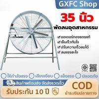 ราคา พัดลมอุตสาหกรรม 35 นิ้ว ลมแรงพิเศษ 20 30 เมตร ใช้ในโรงงาน โกดัง ระบายอากาศเร็ว พัดลมเชิงพาณิชย์ (57408612603)