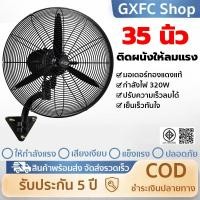 ราคา พัดลมติดผนัง 35 นิ้ว ลมแรงมาก กระจายไกล ใบพัดอลูมิเนียม ใช้งานหนัก ทนทาน ประหยัดไฟ พัดลมอุตสาหกรรม (45308646537)