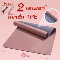 ราคา TPE เสื่อโยคะ เสื่อโยคะ หนาพิเศษ นุ่ม 80 ซม กันลื่น เสื่อกีฬา เสื่อฟิตเนส (24372135117)