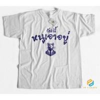 ราคา เสื้อยืด วันนี้หนูเอาอยู่ ผ้าCotton100 ใส่สบาย สกรีนใหม่ทุกตัว จัดส่งทุกวัน (26594501983)