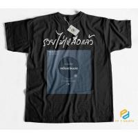 ราคา เสื้อยืด รวยไม่เหลือแล้ว ผ้าCotton100 ใส่สบาย สกรีนใหม่ทุกตัว จัดส่งทุกวัน (57108046642)