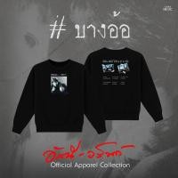 ราคา GMM MUSIC SWEATER อัสนี วสันต์ บางอ้อ (55358763388)