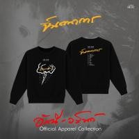 ราคา GMM MUSIC SWEATER อัสนี วสันต์ จินตนาการ (52308731103)