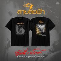 ราคา GMM MUSIC T SHIRT อัสนี วสันต์ สายล่อฟ้า (51908763617)