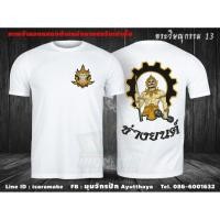 ราคา ย้อนยุคเสื้อยืดขาวสกรีนลาย พระวิษณุกรรม13 ช่างยนต์ S 5XL (51000568558)
