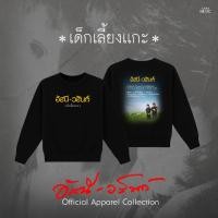 ราคา GMM MUSIC PRE ORDER SWEATER อัสนี วสันต์ เด็กเลี้ยงแกะ (50608735201)