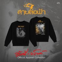 ราคา GMM MUSIC SWEATER อัสนี วสันต์ สายล่อฟ้า (47458760081)