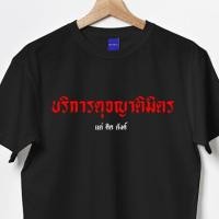 ราคา การออกแบบเดิมเสื้อคำคม คำพูดตลก บริการดุจญาติมิตร Cotton 100 ผ้าดีมากS 5XL (42867547713)