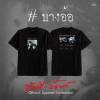 ราคา GMM MUSIC T SHIRT อัสนี วสันต์ บางอ้อ (42130031557)