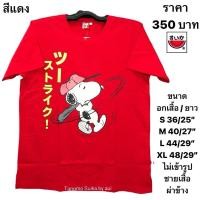ราคา เสื้อยืดแตงโมลายลิขสิทธิ์ของแท้100 S 5XL (41321783120)