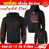 ราคา เสื้อฮู้ด J T Express เสื้อ เจแอนด์ที เอ็กซ์เพรส Waveสายซิ่ง ผ้าเกรดA แบบสวม แบบซิป เสื้อกันหนาว เสื้อแจ็คเก็ตS 5XL (40975448728)