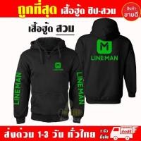 ราคา 2025 LINE MAN เสื้อฮู้ด ไลน์แมน งานป้าย แบบซิป สวม ผ้าดีเกรดA เสื้อกันหนาว งานดีแน่นอน หนานุ่มใส่สบาย Hoodie lineman (26041168678)