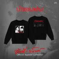 ราคา GMM MUSIC SWEATER อัสนี วสันต์ บ้าหอบฟาง (45708787718)