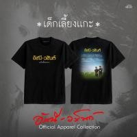 ราคา GMM MUSIC T SHIRT อัสนี วสันต์ เด็กเลี้ยงแกะ (46308774719)