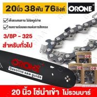 ราคา ORONE ต้นฉบับนำเข้า โซ่ บาร์ 16 20นิ้ว บาร์โซ่เลื่อยยนต์ โซ่เลื่อยยนต์ พร้อมโซ่ ขนาด สำหรับเลื่อยยนต์ เลื่อยตัดไม้ (47655581351)