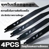 ราคา 4PCS ใบเลื่อยลูกสูบ ใบเลื่อยจิ๊กซอว์สำหรับตัดไม้ โลหะ และท่อพลาสติก ใบเลื่อยเซเบอร์ตัดไม้แบบลูกสูบเข้ากันได้ (54757440055)
