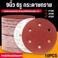 ราคา 100แผ่น กระดาษทรายกลม 9นิ้ว6รู หลังสักหลาด ขัดฝ้าเพดาน ขัดสกิมโค้ท สำหรับขัดผนังและฝ้าเพดาน 180 240 320 Sandpaper (54109005051)
