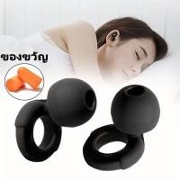 ราคา 1คู่ Earplugs ที่อุดหูกันเสียง ปลั๊กอุดหู นอนทำงานพักผ่อน เอียปลั๊ก ที่อุดหูเวลานอนที่ดีที่สุด ลดเสียง นุ่ม ใส่สบาย (24645539332)