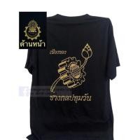 ราคา เสื้อยืดช่างกลปทุมวัน สีดำSize S 5XL (48404348605)