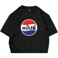 ราคา เสื้อคอกลม ลายแป๊ปพี่ เนื้อผ้า cotton 100 มีหลายสีเลือกใส่ได้ทั้งหญิงและชาย สินค้าพร้อมส่ง (45954618906)