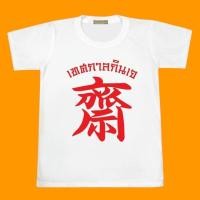 ราคา เสื้อยืด เทศกาลกินเจ ผ้าไมโคร นุ่ม ลื่น ใส่สบาย (54753667098)