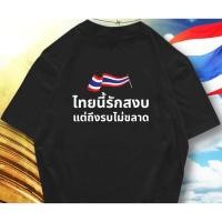 ราคา เสื้อยืดไทยแนวรักชาติ ลายธงชาติ ผ้าคอตตอนแท้ ใส่สบาย คอกลม แขนสั้น พร้อมส่ง Size S 5XL (53703252472)
