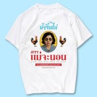 ราคา เสื้อยืดสกรีนลาย น้ำจิ้มไก่ ตราแม่จะนอน เนื้อผ้าCotton100 มีครบไซส์ พร้อมส่ง (52654774110)