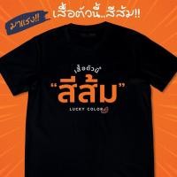 ราคา มาใหม่ เสื้อตัวนี้สีส้ม สีส้มทั้งใจ เสื้อด้อมส้ม เสื้อส้ม เสื้อยืดสีดำ เสื้อยืดคำฮิต เนื้อผ้าคอตตอนหนานุ่มS 5XL (50004328645)