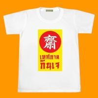 ราคา เสื้อยืด เทศกาลกินเจ ผ้าไมโคร นุ่ม ลื่น ใส่สบาย (49703696125)