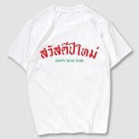 ราคา พร้อมส่ง สวัสดีปีใหม่ เสื้อยืดสกรีน ผ้าCotton100 มีครบไซส์ (48454962575)