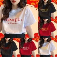 ราคา BOOM พร้อมส่งเสื้อยืดครอบครัว ของขวัญปีใหม่ ไซส์ใหญ่ เสื้อเศรษฐี เสื้อเศรษฐีนี สีแดง สีขาว เสื้อตรุษจีน (47204962642)